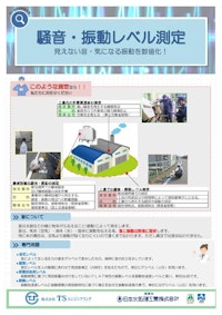 騒音振動レベル測定 【株式会社TSエンジニアリングのカタログ】