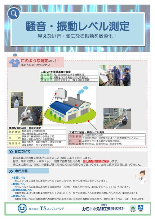 騒音振動レベル測定 (株式会社TSエンジニアリング) のカタログ