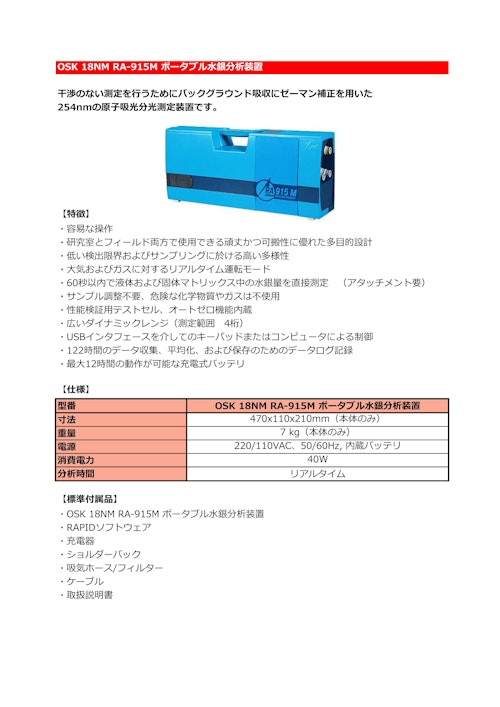 OSK 18NM RA-915M ポータブル水銀分析装置 (オガワ精機株式会社) のカタログ