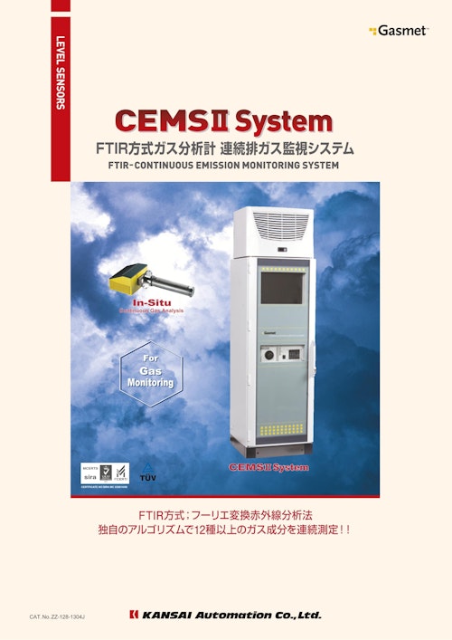 FTIR方式ガス分析計『CEMSII System』_ZZ-128-1304J (関西オートメイション株式会社) のカタログ