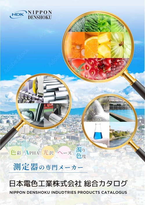 日本電色工業総合カタログ (日本電色工業株式会社) のカタログ