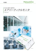 粉塵計　エアパーティクルモニタ-Matsushima Measure Tech Co., Ltd.のカタログ