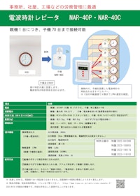 電波時計レピータ  「NAR-40」仕様 【日本電波株式会社のカタログ】