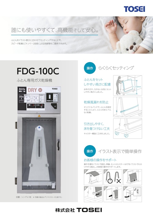 コインランドリー コイン式敷ふとん専用ガス乾燥機 FDG-100C (株式会社TOSEI) のカタログ