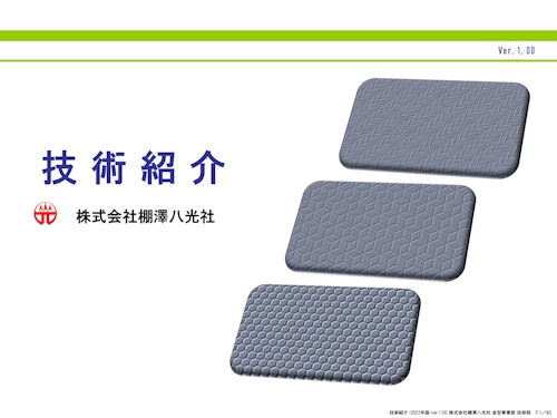 【㈱棚澤八光社】会社案内　技術紹介(シボ加工) (株式会社棚澤八光社) のカタログ