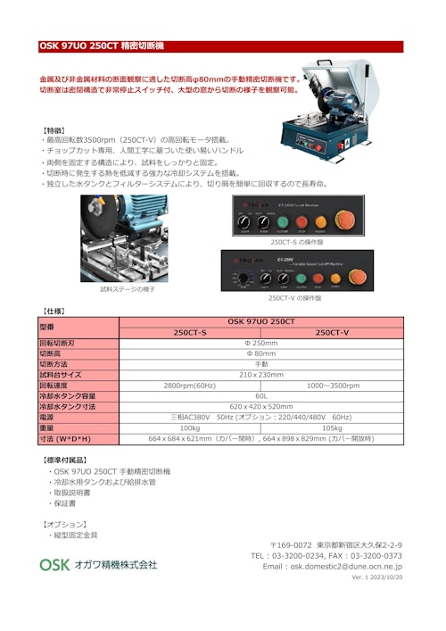 OSK 97UO 250CT 精密切断機 (オガワ精機株式会社) のカタログ