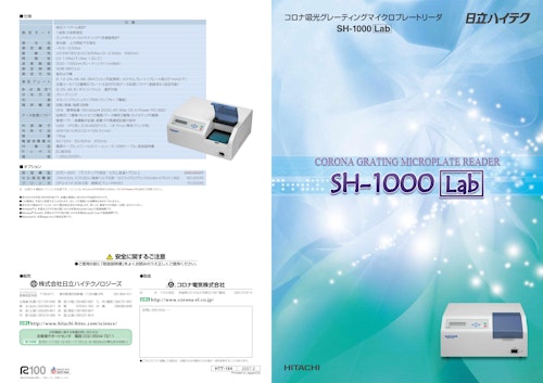 コロナ吸光グレーティングマイクロプレートリーダ　SH-1000Lab (コロナ電気株式会社) のカタログ