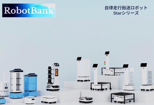 搬送業務を自動化に！ロボットバンクのStarシリーズ搬送ロボット (ロボットバンク株式会社) のカタログ