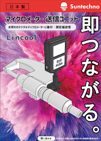 マイクロメータ測定値送信デバイス 【株式会社サンテクノのカタログ】