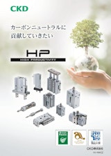 高耐久シリンダ「HPシリーズ」ダイジェストカタログのカタログ
