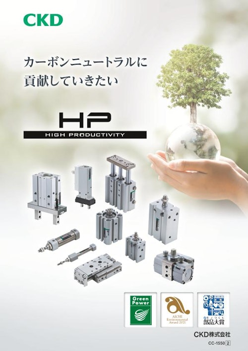高耐久シリンダ「HPシリーズ」ダイジェストカタログ (CKD株式会社) のカタログ