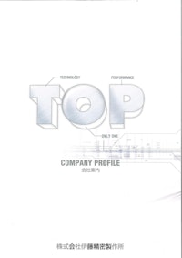 株式会社伊藤精密製作所会社案内 【株式会社伊藤精密製作所のカタログ】