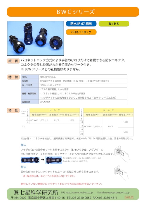 七星科学研究所のバヨネットロック方式防水形メタルコネクタ BWC シリーズのカタログ (株式会社BuhinDana) のカタログ