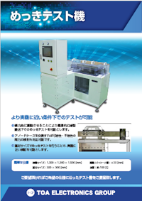 めっきテスト機 【株式会社トーア電子のカタログ】