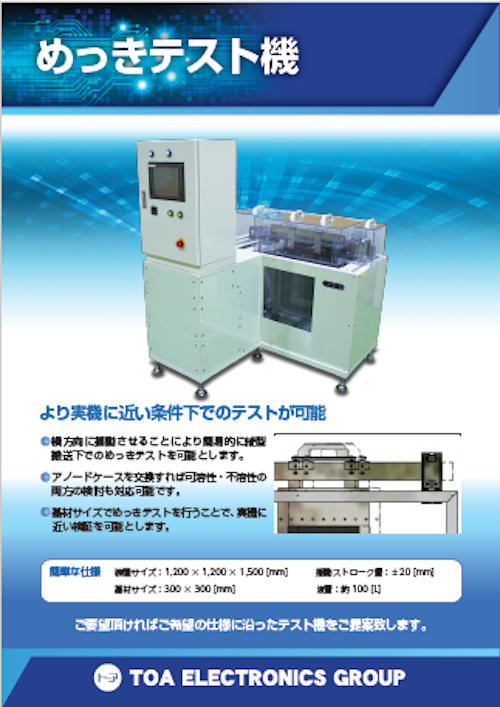 めっきテスト機 (株式会社トーア電子) のカタログ
