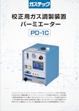 校正用ガス調製装置 パーミエーター PD-1Cのカタログ
