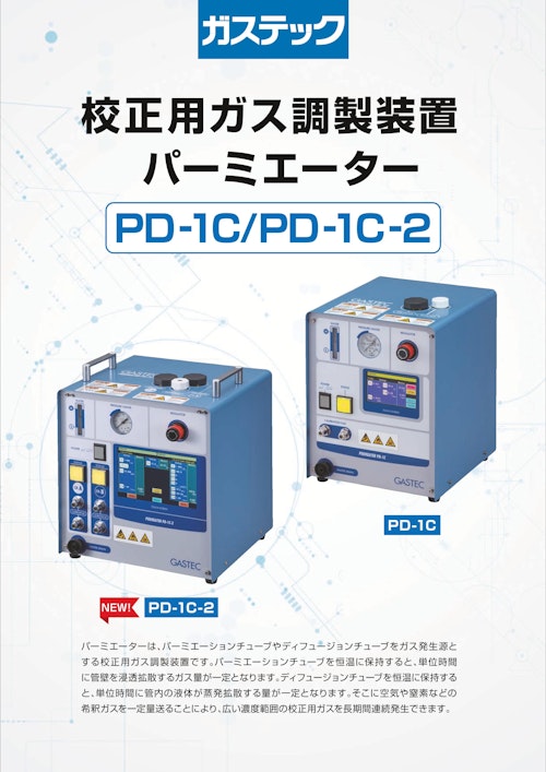 校正用ガス調製装置 パーミエーター PD-1C/PD-1C-2 (株式会社ガステック) のカタログ