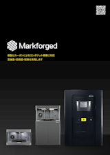 Markforged 3Dプリンター製品総合カタログのカタログ