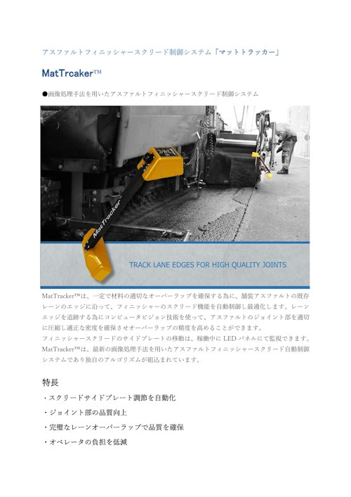 【アスファルト舗装機制御システム】MatTracker™（マットトラッカー） (エフティーエス株式会社) のカタログ無料ダウンロード ...