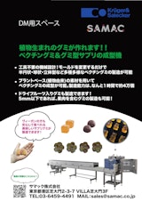 今話題のカプセルグミの製造ができます！？プラントベースのグミ製造機のご紹介のカタログ
