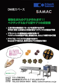 今話題のカプセルグミの製造ができます！？プラントベースのグミ製造機のご紹介 【サマック株式会社のカタログ】