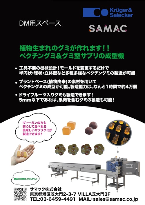 今話題のカプセルグミの製造ができます！？プラントベースのグミ製造機のご紹介 (サマック株式会社) のカタログ