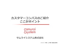 カスタマーコンパスご紹介資料 【サムライシステム株式会社のカタログ】