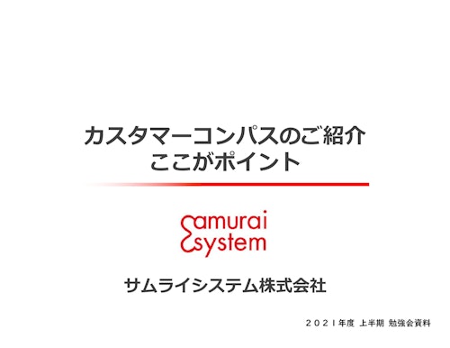 カスタマーコンパスご紹介資料 (サムライシステム株式会社) のカタログ