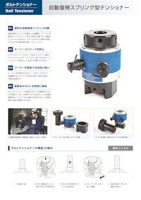ボルトテンショナー 自動スプリングリターン型 【株式会社日本プララドのカタログ】