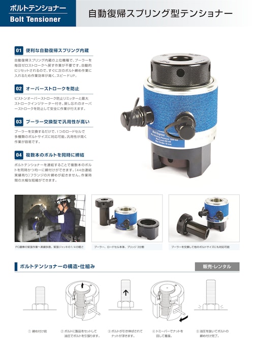 ボルトテンショナー 自動スプリングリターン型 (株式会社日本プララド) のカタログ
