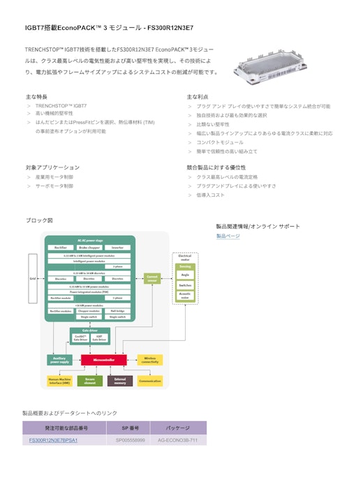 IGBT7搭載EconoPACK™ 3 モジュール - FS300R12N3E7 (インフィニオンテクノロジーズジャパン株式会社) のカタログ