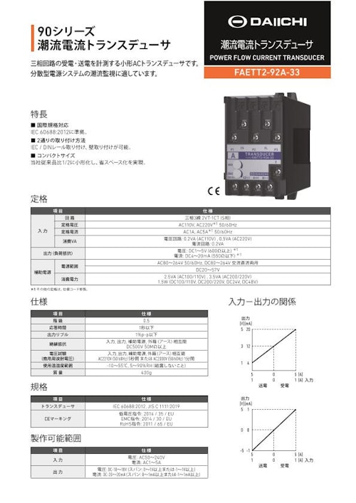 潮流電流トランスデューサ FAETT2-92A-33 (株式会社第一エレクトロニクス) のカタログ