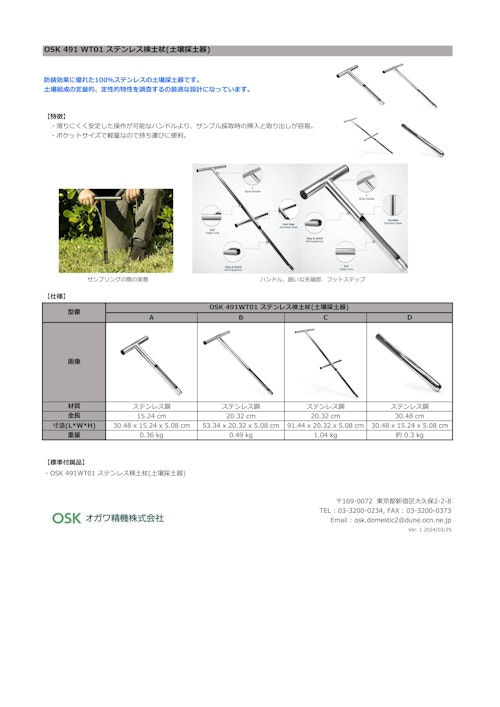 OSK 491WT01 ステンレス検土杖(土壌採土器) (オガワ精機株式会社) のカタログ