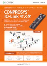 CONPROSYS® IO-Link マスタのカタログ