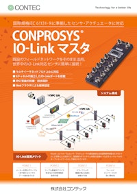CONPROSYS® IO-Link マスタ 【株式会社コンテックのカタログ】