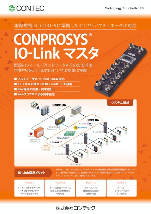 CONPROSYS® IO-Link マスタ (株式会社コンテック) のカタログ