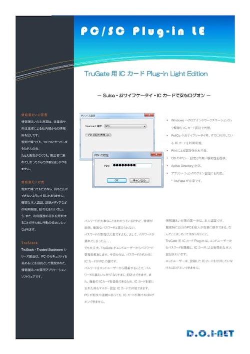 TruGate 用 ICカード Plug-in Light Edition (有限会社ディーオーアイネット) のカタログ