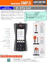 電磁界測定器SMP3のカタログ