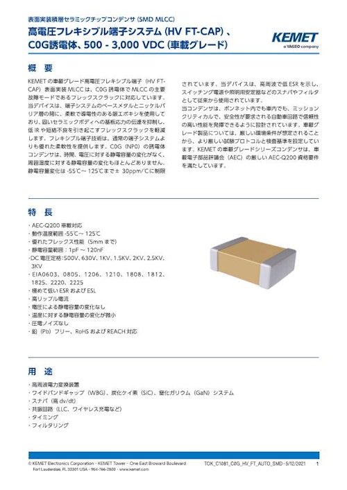 積層セラミックコンデンサ HV FT-CAP 車載グレード (株式会社トーキン) のカタログ