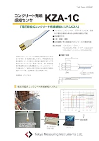 コンクリート充填 感知センサ　KZA-1C 【株式会社東京測器研究所のカタログ】