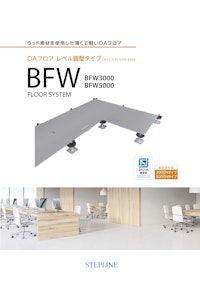 レベル調整タイプOAフロア（フリーアクセスフロア）BFWシリーズ 【ステップライン株式会社のカタログ】