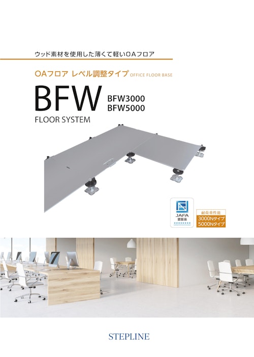 レベル調整タイプOAフロア（フリーアクセスフロア）BFWシリーズ (ステップライン株式会社) のカタログ