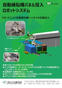 自動縁貼機パネル投入ロボットシステム 【スターテクノ株式会社のカタログ】