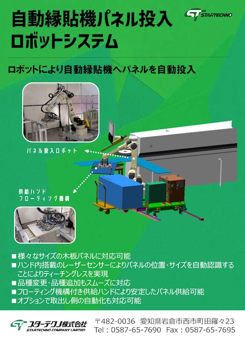 自動縁貼機パネル投入ロボットシステム (スターテクノ株式会社) のカタログ