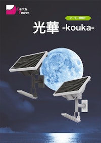 ソーラー照明灯「光華-kouka-」 【株式会社Earth Powerのカタログ】