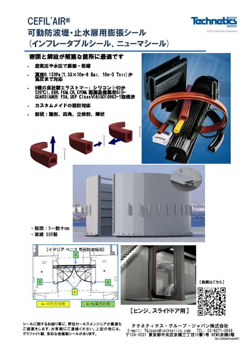 チラシ_膨張シール可動防波堤用_止水扉用 (テクネティクス・グループ・ジャパン株式会社) のカタログ