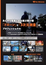 会社案内_SkyBridgeのカタログ