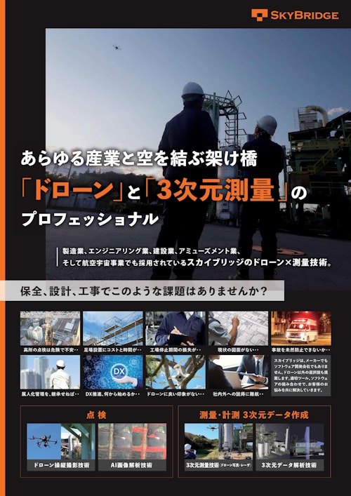 会社案内_SkyBridge (株式会社スカイブリッジ) のカタログ