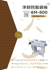 小ロット/バリアブルな高付加価値の封筒を簡単に作成！洋封筒製袋機　EM-800のカタログ