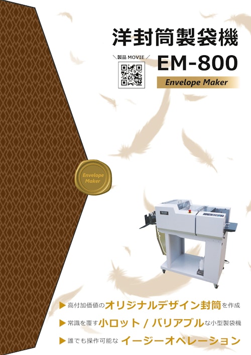 小ロット/バリアブルな高付加価値の封筒を簡単に作成！洋封筒製袋機　EM-800 (DUPLODEC株式会社) のカタログ